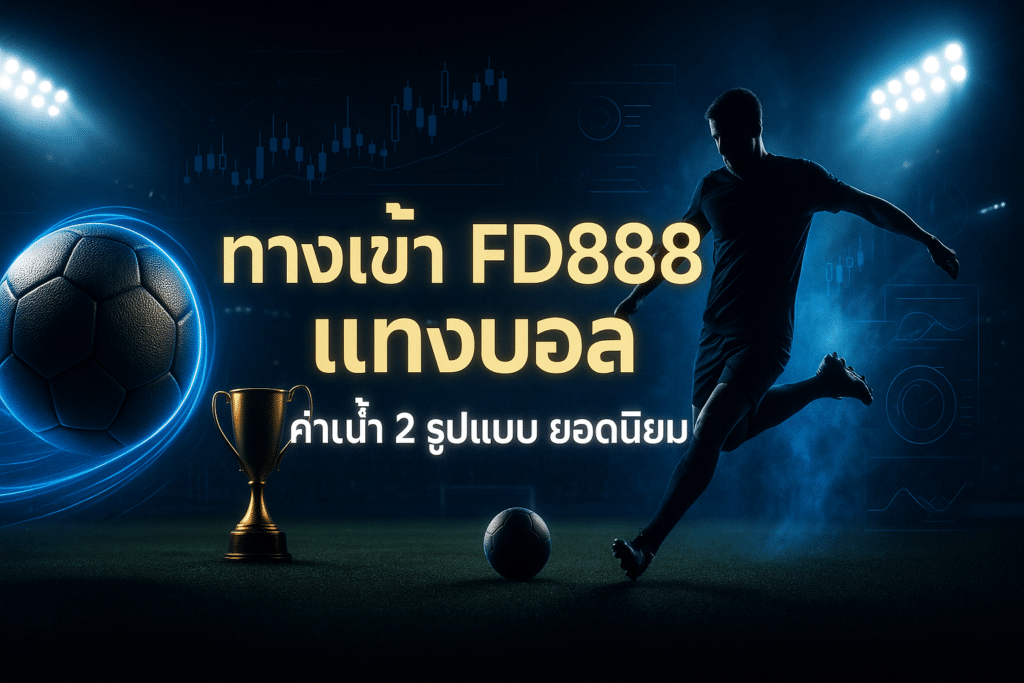 ทางเข้า Fd888 แทงบอล