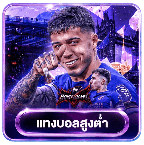 แทงบอลสูงต่ำ