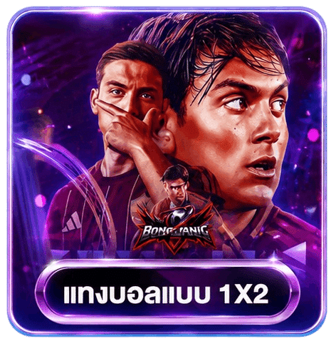 แทงบอลแบบ 1x2