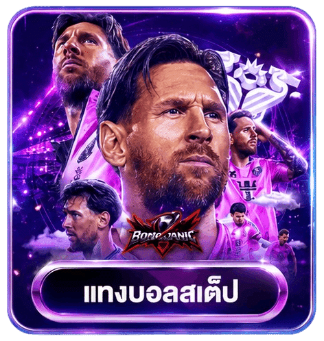 แทงบอลสเต็ป
