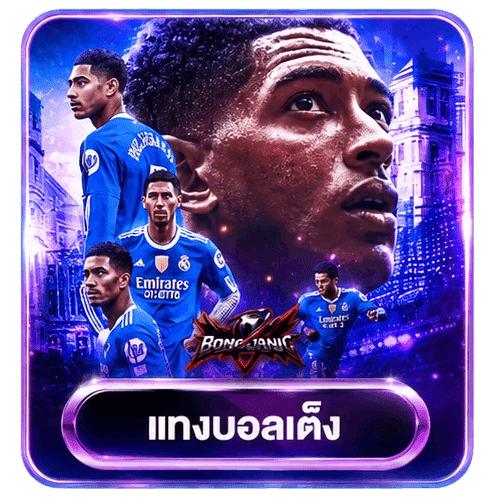 แทงบอลเต็ง