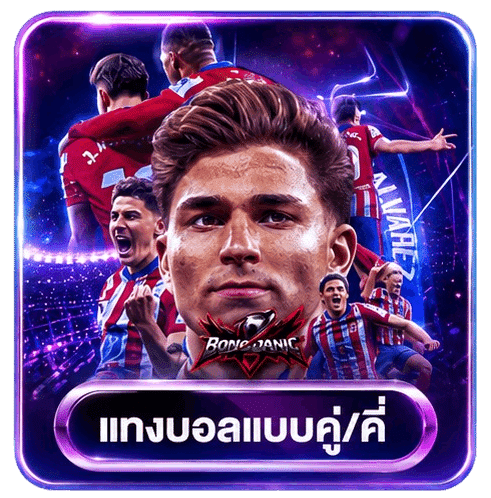 แทงบอลแบบคู่คี่