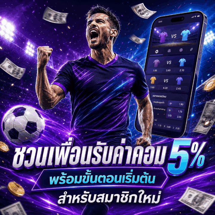 วิธีร่วมโปรโมชั่น fd888 ชวนเพื่อนรับค่าคอม 5%