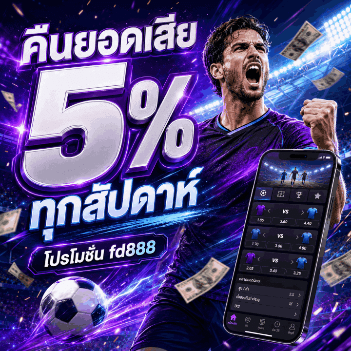 เงื่อนไขโปรโมชั่น fd888 คืนยอดเสีย 5% ทุกสัปดาห์