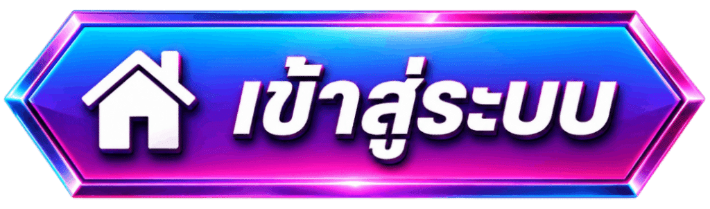 เข้าสู่ระบบ