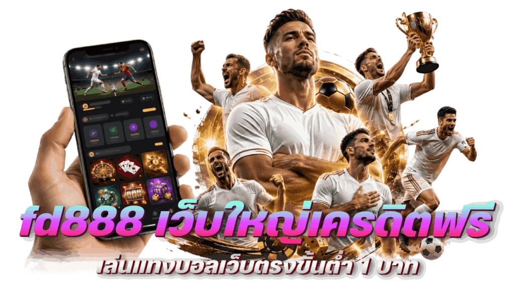 fd888 เว็บใหญ่แจกเครดิตฟรี