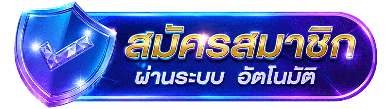 สมัครสมาชิกผ่านระบบอัตโนมัติ