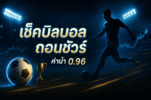 เช็คบิลบอล ถอนชัวร์