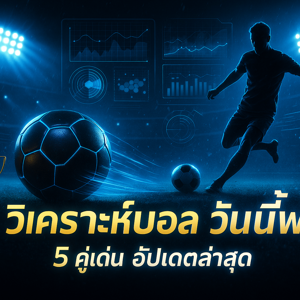 วิเคราะห์บอล วันนี้ฟรี