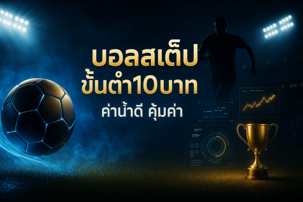 บอลสเต็ป ขั้นต่ำ10บาท