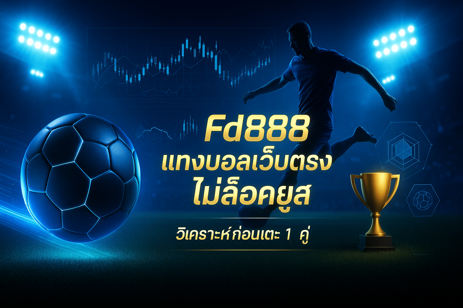Fd888 แทงบอลเว็บตรง ไม่ล็อคยูส