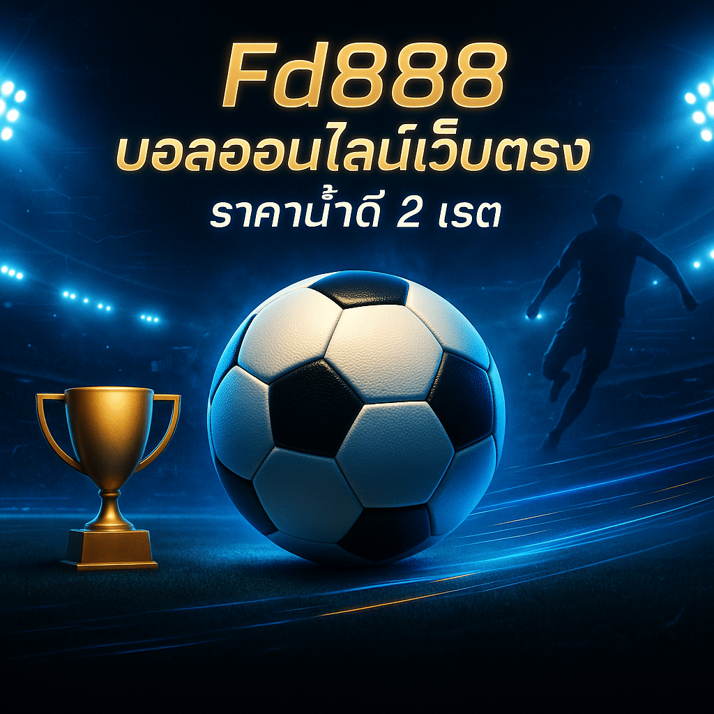 Fd888 บอลออนไลน์เว็บตรง