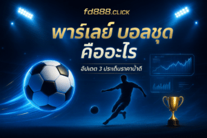 พาร์เลย์ บอลชุด คืออะไร