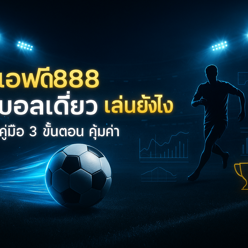 เอฟดี888 บอลเดี่ยว เล่นยังไง