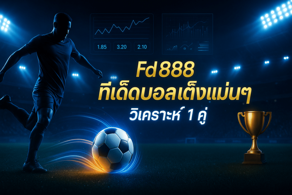 Fd888 ทีเด็ดบอล เต็งแม่นๆ